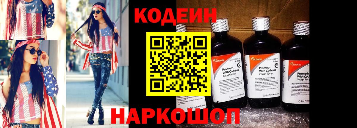Кодеин Purple Drank Карасук